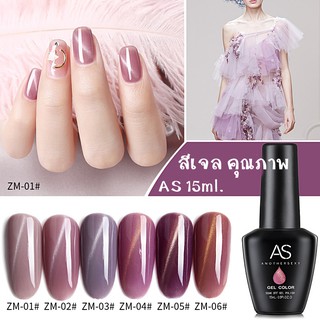 AS สีเจล สีทาเล็บ แคทอาย เฉดม่วง Cat eye รหัส ZM 01-06  15ml.