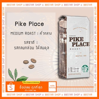 เมล็ดกาแฟคั่ว สตาร์บัค Starbucks Pike Place® Roast Coffee 250 g.