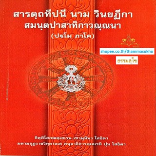 สารตฺถทีปนี นาม วินยฏีกา สมนฺตปาสาทิกาวณฺณนา (ปฐโม ภาโค) (สารัตถทีปนีฎีกาวินัย ภาค1)