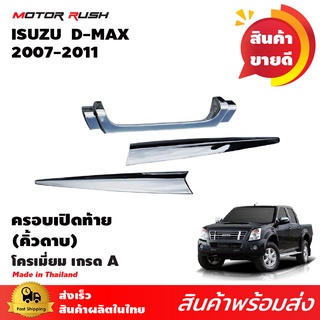 คิ้วมือเปิดท้าย(ดาบ)โครเมี่ยม D-MAX 2007 -2011 ชุดครอบมือเปิดกระบะท้าย ทรงดาบ ชุดแต่งโครเมี่ยมเฉพาะรุ่น (1ชุด 3ชิ้น)