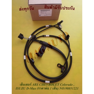 เซ็นเซอร์ ABS CHEVROLET Colorado , ISUZU D-Max (ราคาต่อ 1 เส้น) NO:98051221