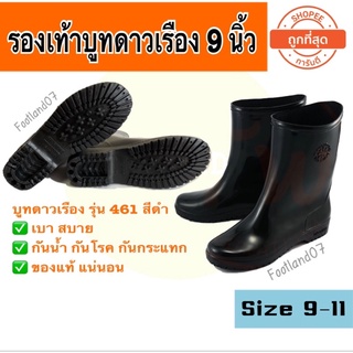 รองเท้าบูทดาวเรืองสีดำ สูง9นิ้ว รุ่น 461 รองเท้าบูทดำ รองเท้าบู๊ทดำดาวเรือง