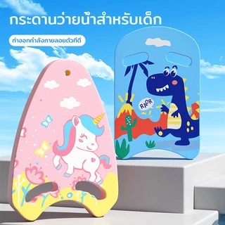 กระดานว่ายน้ำลายการ์ตูน กระดานฝึกว่ายน้ำ บอร์ดโฟม แผ่นโฟมว่ายน้ำ บอร์ดว่ายน้ำเด็ก บอร์ดว่ายน้ำผู้ใหญ่