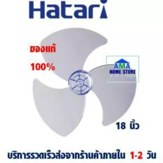 ใบพัดลมฮาตาริ แท้100% ขนาด 18 นิ้ว-Hatari Fan blade replacement 18"