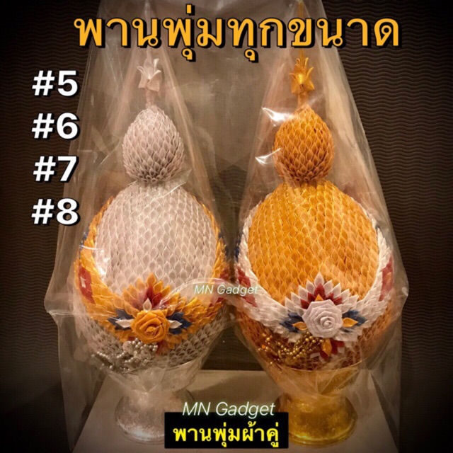 พานพุ่ม พานพุ่มเงินทอง พานพุ่มเงินทองเนื้อผ้า เบอร์5  เบอร์6  เบอร์7 เบอร์8 ผ้าเนื้อดี ปราณีต พร้อมส