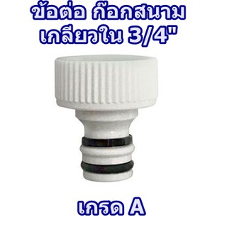 เกรดA! แข็งแรง ข้อต่อก็อกสนาม เกลียวใน ARAI 3/4 นิ้ว(อย่างเดียว) ทนทาน ไม่แตกง่าย ข้อต่อก๊อกน้ำ หัวต่อก๊อกน้ำ