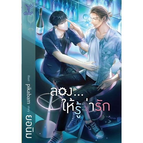 สถาพรบุ๊คส์ หนังสือ นิยายวาย ลอง...ให้รู้ว่ารัก โดย ยอนิม