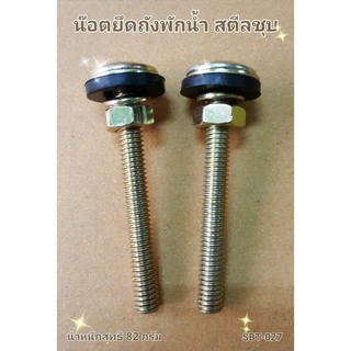 น๊อตยึดถังพักน้ำ สตีล SBT-026