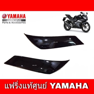 บังลมR15 เก่า ปี 2014-2016 ชุดสี r15 เฟรมข้าง เปลือก R15YAMAHA R15 อะไหล่แท้เบิกศูนย์ รหัสสินค้า 2PK-F835U-00