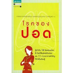 โรคของปอด ผู้เขียน: ศ.เกียรติคุณ พ.ญ. พวงทอง ไกรพิบูลย์ ***หนังสือมือ 1 สภาพ 80-85%*** จำหน่ายโดย ผศ. สุชาติ สุภาพ