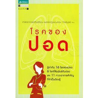 โรคของปอด ผู้เขียน: 	ศ.เกียรติคุณ พ.ญ. พวงทอง ไกรพิบูลย์   ***หนังสือมือ 1 สภาพ 80-85%*** จำหน่ายโดย  ผศ. สุชาติ สุภาพ