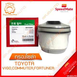 SPEEDMATE กรองน้ำมันเชื้อเพลิงดีเซล (กรองโซล่า) TOYOTA VIGO, COMMUTER, FORTUNER