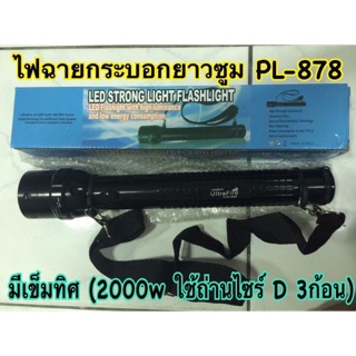 [ มีเข็มทิศ ]ไฟฉายกระบองท่อนยาว Ultrafire PL-878