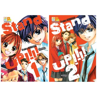 บงกช Bongkoch หนังสือการ์ตูนญี่ปุ่นชุด STAND UP!!!! (เล่ม 1-2 จบ)