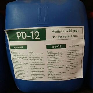 PD-12 หัวเชื้อจุลินทรีย์ (EM) จากธรรมชาติ 100%