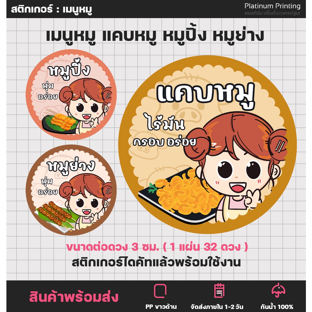 สติกเกอร์ฉลากสินค้า สติกเกอร์หมู แคบหมู หมูปิ้ง หมูย่าง สติกเกอร์สำเร็จรูป กันน้ำ [no.S55]