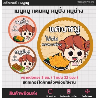 สติกเกอร์ฉลากสินค้า สติกเกอร์หมู แคบหมู หมูปิ้ง หมูย่าง สติกเกอร์สำเร็จรูป กันน้ำ [no.S55]