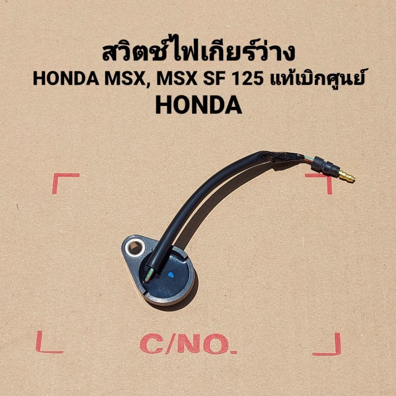 ชุดสวิทช์เกียร์ว่าง Honda Msx125,Msx125SF (2012-2020)  " 35759-K26-901 " สินค้าแท้เบิกศูนย์ HONDA