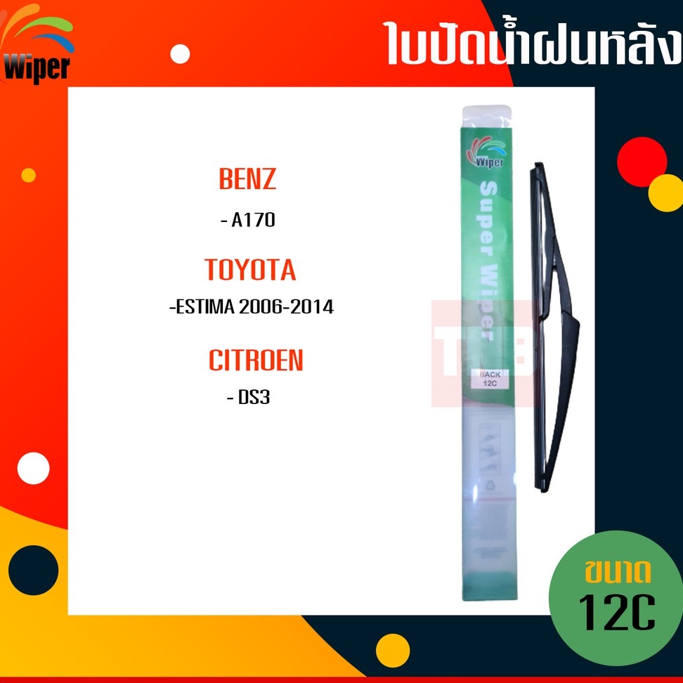 ☑️ถูกที่สุด ☑️ WIPER ใบปัดน้ำฝนหลัง benz a170 toyota estima citroen ds3 เบนซ์ เอ170 โตโยต้า เอสติม่า