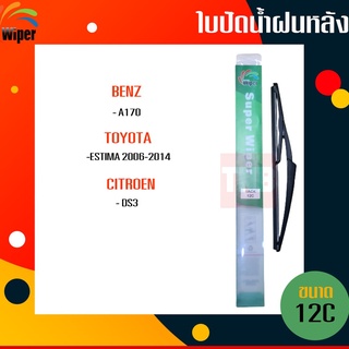 ☑️ถูกที่สุด ☑️ WIPER ใบปัดน้ำฝนหลัง benz a170 toyota estima citroen ds3 เบนซ์ เอ170 โตโยต้า เอสติม่า ซีตรอง ใบปัดหลัง