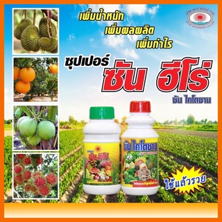 ซันฮีโร่+ซันไคโตซาน 1ชุดมี2ขนาดให้เลือก สารสกัดจากธรรมชาติ ลดต้นทุนเพิ่มผลผลิตดินมีคุณภาพ ใช้ได้ 10ไร่ มีธาตุอาหาร