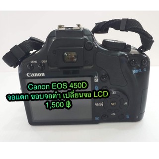 ซ่อมกล้อง Canon EOS 450D จอแตก จอเสื่อม ขอบจอดำ เปลี่ยนจอ LCD...ด่วนรอรับได้เลย !!