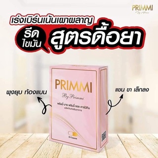 🔥ตัวเทส 10 แคปซูน🔥อาหารเสริมลดน้ำหนัก Primmibyprimmi