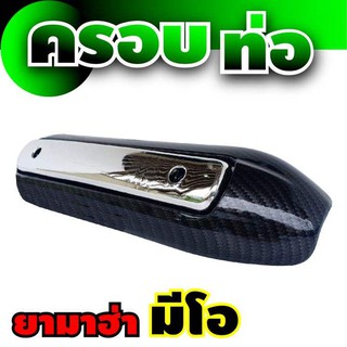 กันร้อนท่อแต่ง ครอบท่อแต่ง Yamaha Mio เคฟล่า/โครเมี่ยม สำหรับ ของตกแต่งมอไซค์กันร้อนท่องานเคฟล่า