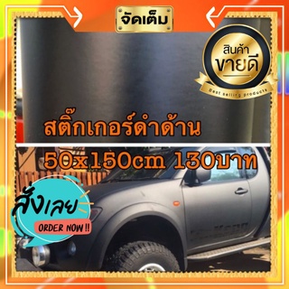 สติ๊กเกอร์ดำด้าน 50x150cm 130บาท