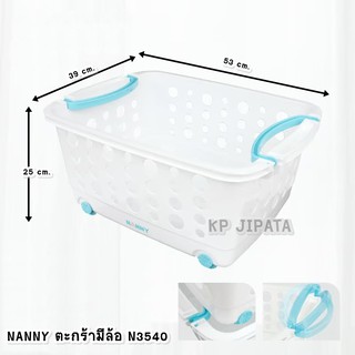 NANNY ตะกร้ามีล้อ N3540