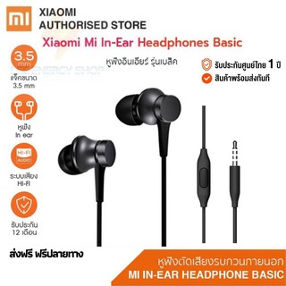 ประกัน 1ปี หูฟัง เสียวมี่ แท้ Xiaomi Mi In-Ear Headphone หูฟังอินเอียร์ และไมโครโฟนในตัว ขนาด 3.5 mm ส่งฟรี