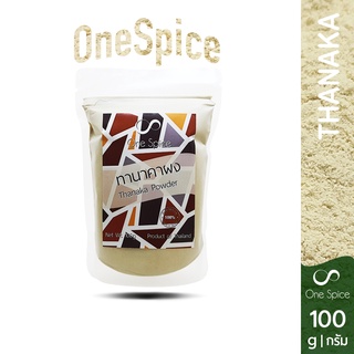 Onespice ทานาคา ผง 100 กรัม | สมุนไพร ทานาคาผง ผงทานาคา สบู่ สครับ ขัดผิว พอกหน้า รักษาฝ้า จุดด่างดำ | Thanaka Powder