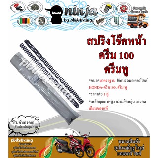 สปริงโช๊คหน้า ฮอนด้า ดรีม100, ดรีมทู HONDA-Dream100, Dream2 C100n