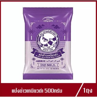 แป้งข้าวเหนียวดำ ตรา ปลาแฟนซีคาร์ฟ 500g. (1ถุง)