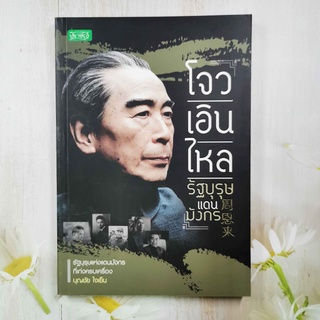 หนังสือ โจวเอินไหล รัฐบุรุษแดนมังกร โดย บุญชัย ใจเย็น