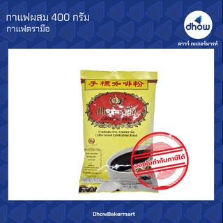 กาแฟโบราณ รสดั้งเดิม ตรา มือ 400 กรัม ★★★★★