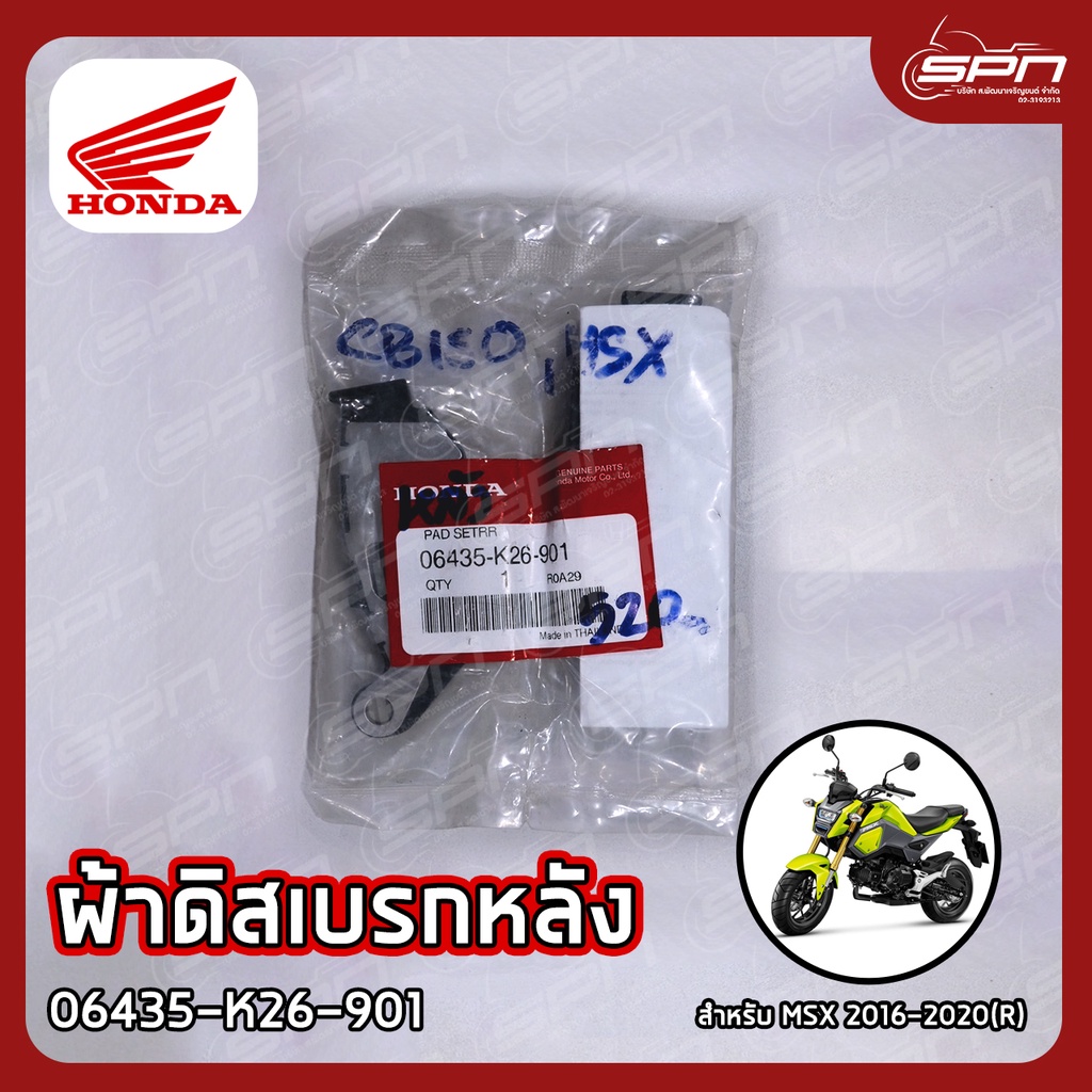 ผ้าดิสเบรกหลัง แท้ศูนย์ 100% MSX 2016-2020(R) รหัส: 06435-K26-901