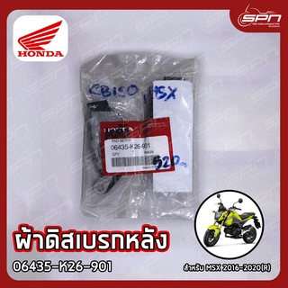 ผ้าดิสเบรกหลัง แท้ศูนย์ 100% MSX 2016-2020(R) รหัส: 06435-K26-901