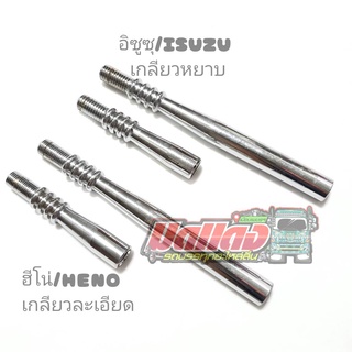 ด้ามต่อเกียร์ สำหรับรถบรรทุก อิซูซุ เกลียวหยาบ และ ฮีโน่ เกลียวละเอียด (สั้น-ยาว)*กดตรงรุ่นนะค่ะ