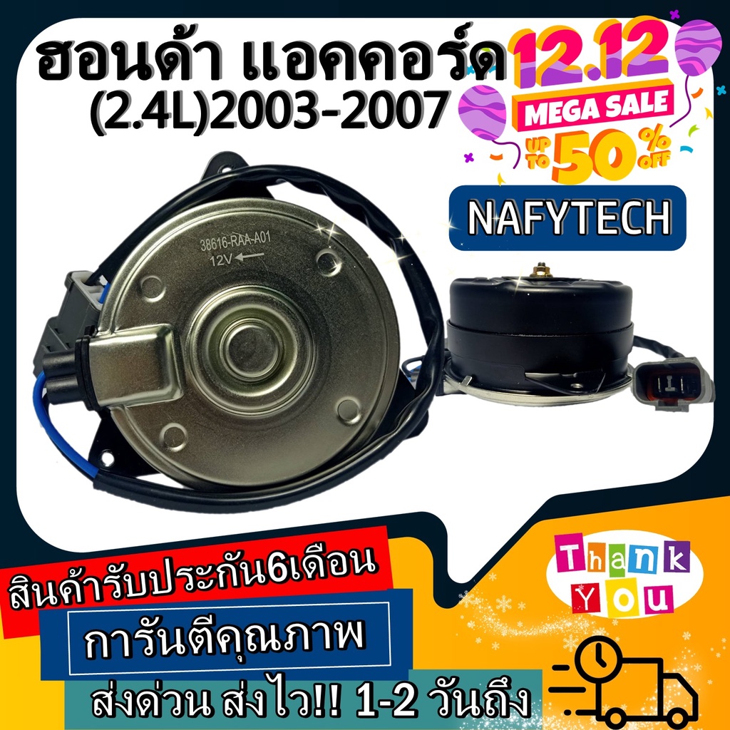 มอเตอร์ พัดลม HONDA ACCORD(2.4)'2003 S ระบายความร้อน มอเตอร์พัดลมแอร์ พัดลมหม้อน้ำ โปรโมชั่น....ลดรา