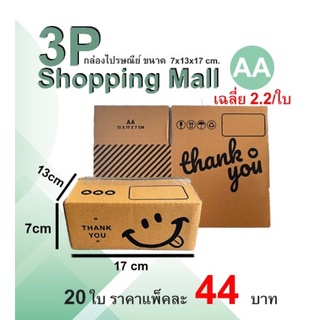 🔥พร้อมส่ง🔥กล่องไปรษณีย์ ขนาด AA พิมพ์ลาย Thank you 20ใบ/มัด