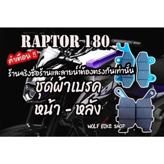 ชุดผ้าเบรค หน้า - หลัง Raptor 180