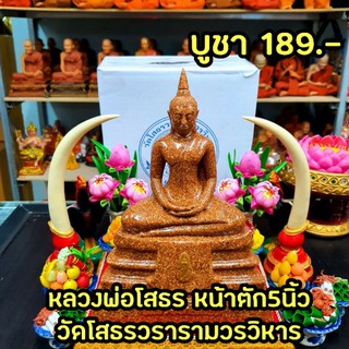 หลวงพ่อพระพุทธโสธรเนื้อกระเบื้องหลังคาโบสถ์ (หน้าตัก 5 นิ้วสูง 25 cm.)