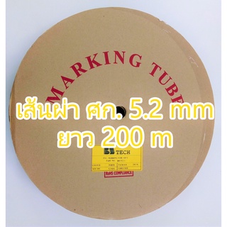 ท่อปลอกสายไฟ ขนาด 5.2mm. ยาว 200เมตร PVC TUBE BS Tech ของแท้ (ไม่ออกบิล VAT)