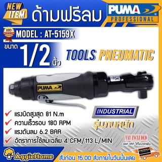 PUMA ด้ามฟรีลม รุ่น AT-5159X ขนาด 1/2 นิ้ว ด้ามฟรีบล็อกลม ด้ามก๊อกแก๊กลม ถอดน็อต ขันน็อต แรงดัน 6.2 บาร์ ทนทาน ใช้งานหนัก