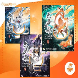 มารดาอันดับหนึ่ง เล่ม 1-3 สั่งแยกได้ / minikikaboo เขียน สนพ ปริ๊นเซล