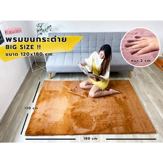 **สินค้าพร้อมส่ง** พรมขนนุ่ม พรมห้องนอน พรมขนกระต่าย ขนาด 120x180cm. พรมแต่งบ้าน