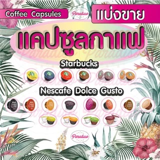 💕😍 กาแฟแคปซูล แบ่งขาย 💖🥰 Nescafe Dolce Gusto Starbucks แคปซูลกาแฟ เนสกาแฟ สตาบัคส์