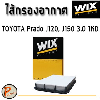 WIX ไส้กรองอากาศ, กรองอากาศ, Air Filter TOYOTA Prado J120, J150 3.0 1KD / WA9625 กรองPM2.5 โตโยต้า