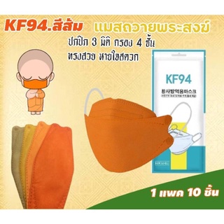 แมส 3D. ถวายพระสงฆ์​ 1 แพค 10ชิ้น  สีส้ม สีโทนผ้าไตรจีวร